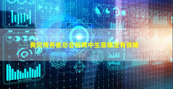 黄冈商务夜总会招聘中生意稳定有保障